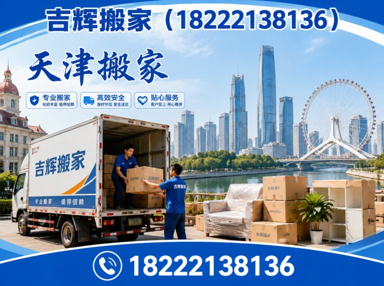 津南区天津搬家服务展示图