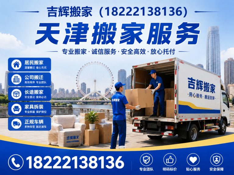 津南区天津居民搬家展示图