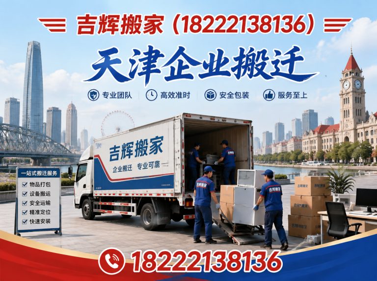 津南区吉辉搬家展示图